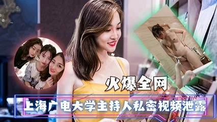 【网络泄密】上海广电大学主持人私密视频流出！阴毛太过旺盛，被人刮毛插穴。的封面图