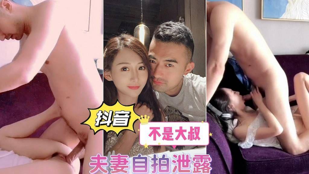 抖音【不是大叔】夫妻自拍泄露的封面图