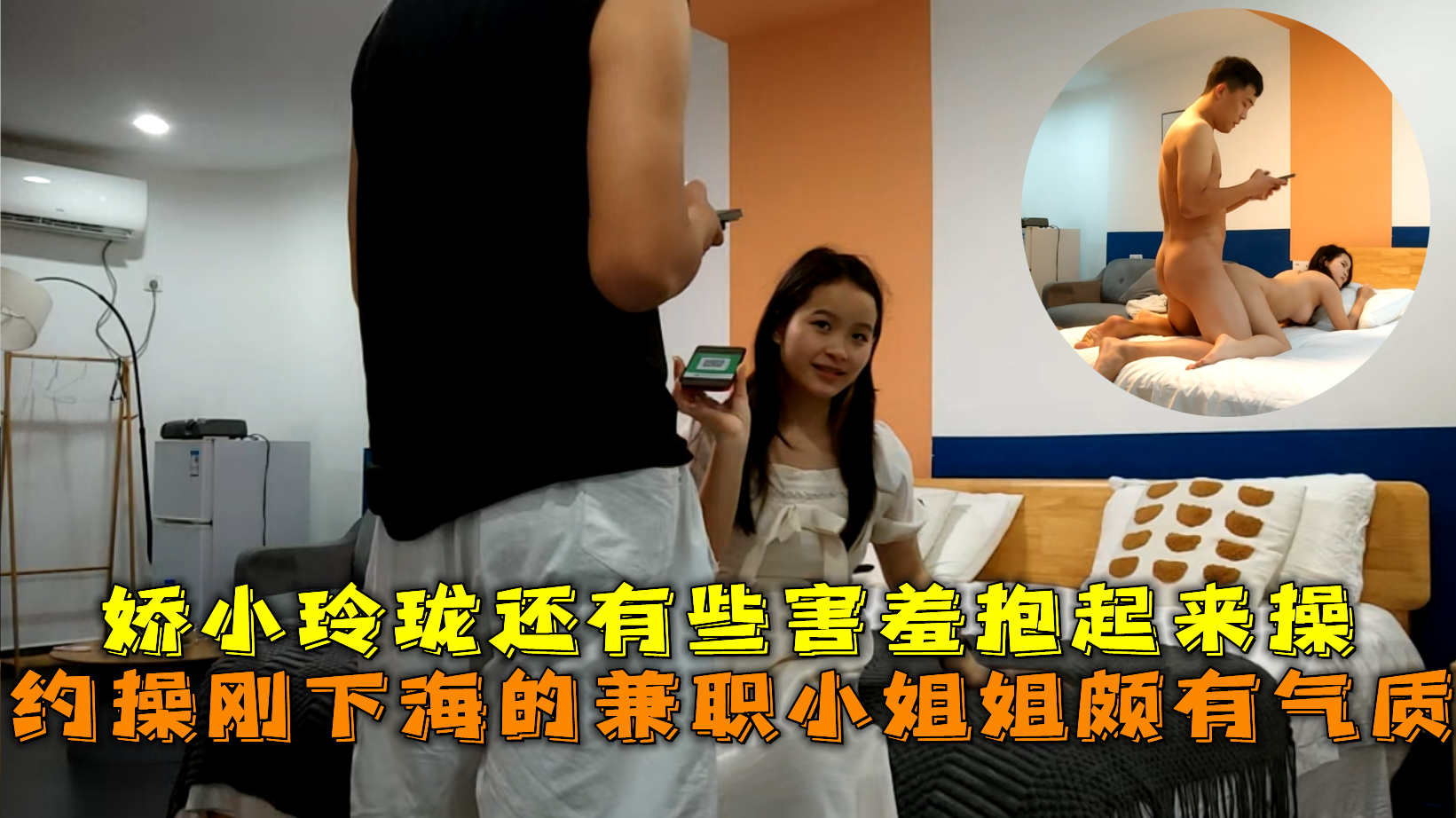 约操刚下海的兼职小姐姐颇有气质，娇小玲珑还有些害羞抱起来操。的封面图