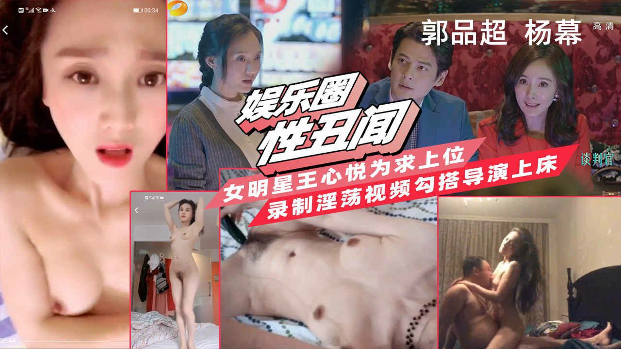 【娱乐圈性丑闻】女明星『王心悦』为求出位，勾搭导演上床的封面图
