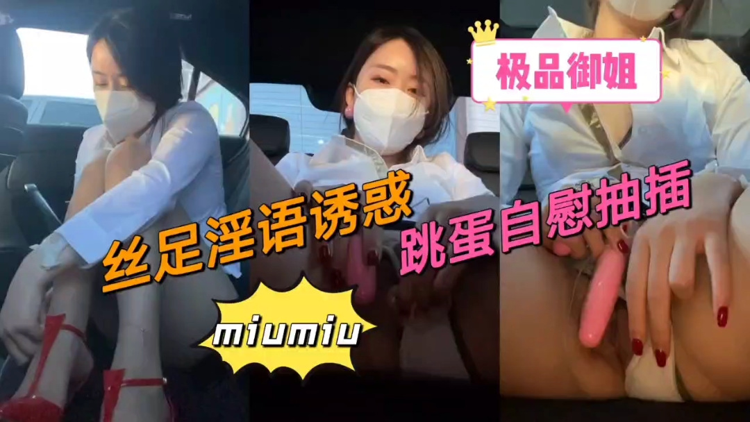 在车上！极品御姐丝足淫语诱惑跳蛋自慰爽翻天!的封面图
