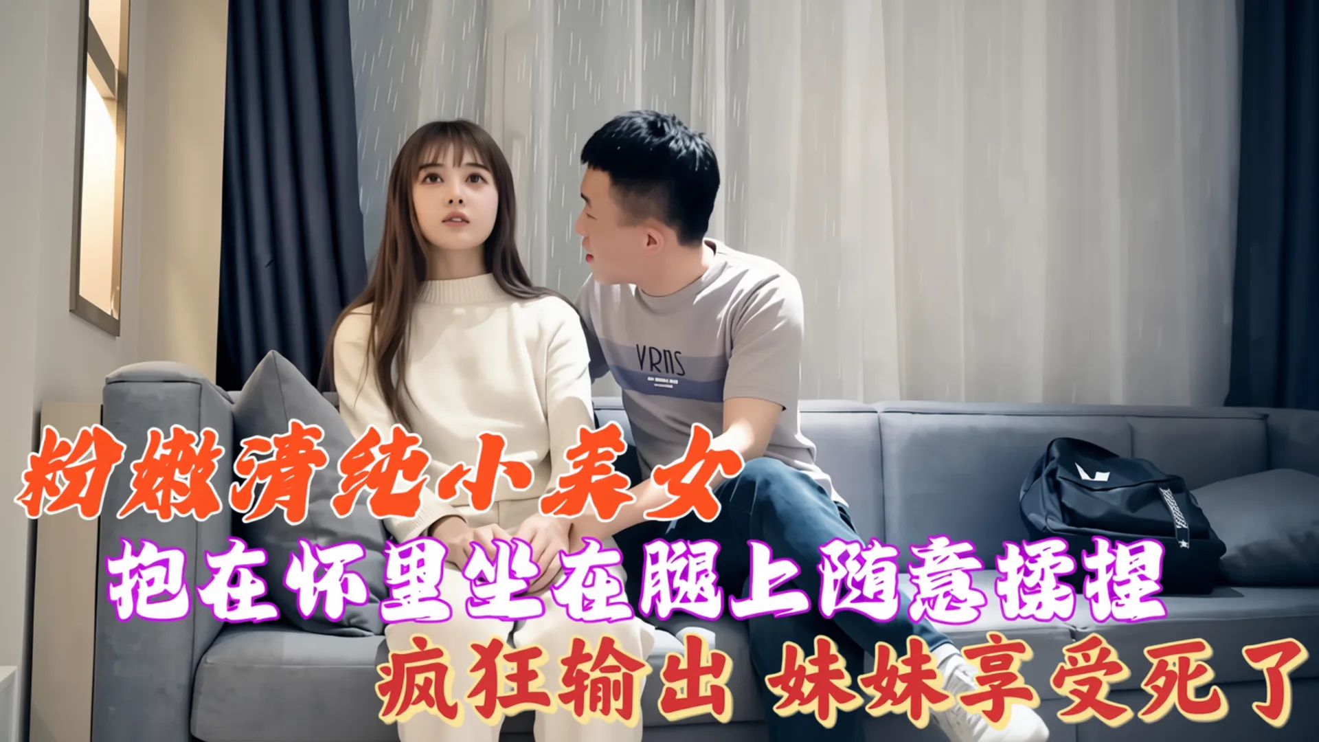 粉嫩清纯小美女，抱在怀里坐在腿上随意揉捏的封面图