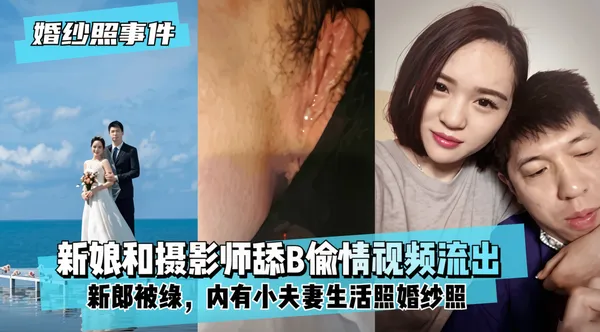 【婚纱照事件】新娘背着新郎和拍婚纱照的摄影师舔B偷情的封面图
