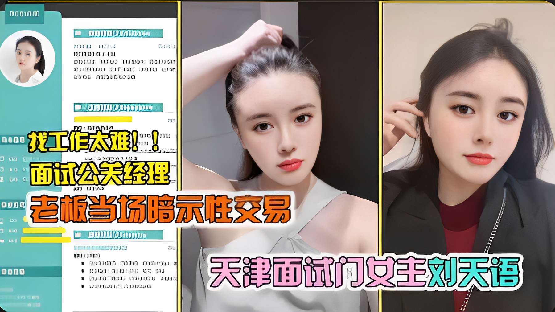 【天津面试门】面试公关经理老板当场暗示性交易的封面图