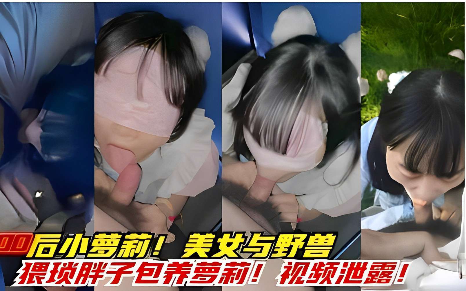 00后小萝莉！美女与野兽，猥琐胖子包养萝莉！视频泄露的封面图