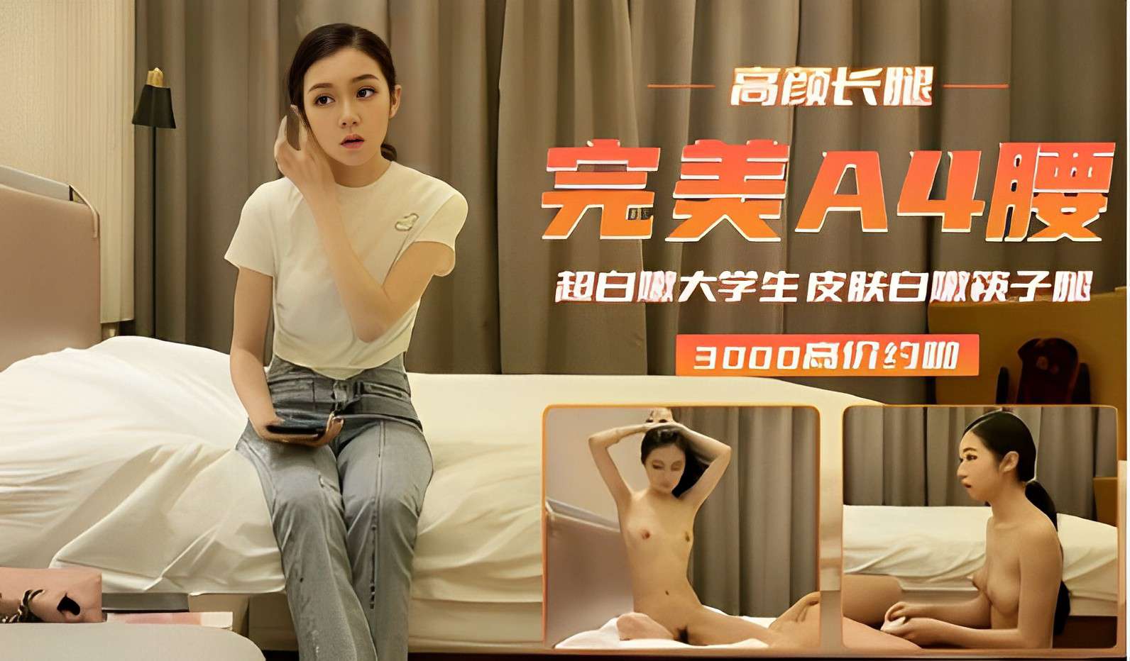 高颜长腿，完美A4腰超白大学生，皮肤白嫩筷子腿，3000高价约炮啪的封面图
