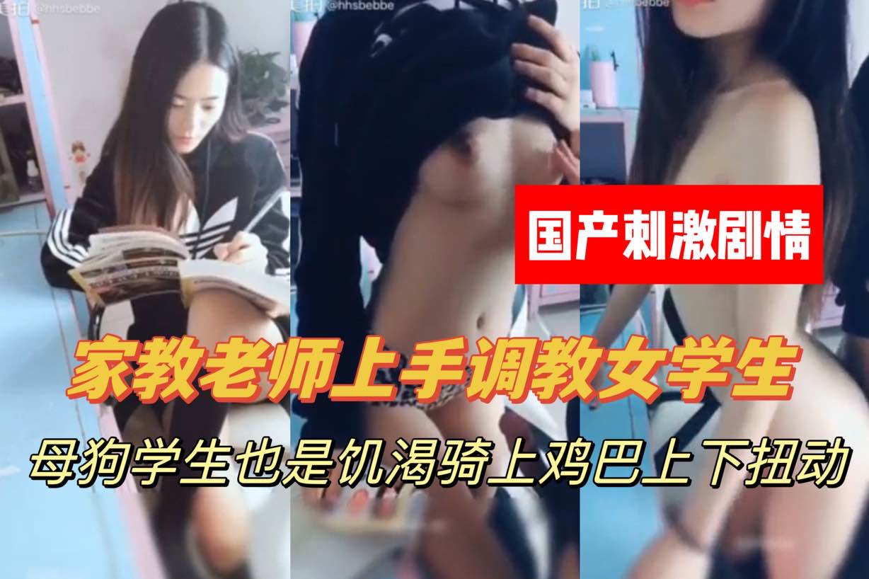 家教老师强上学生，上下其手，抠逼摸胸的封面图