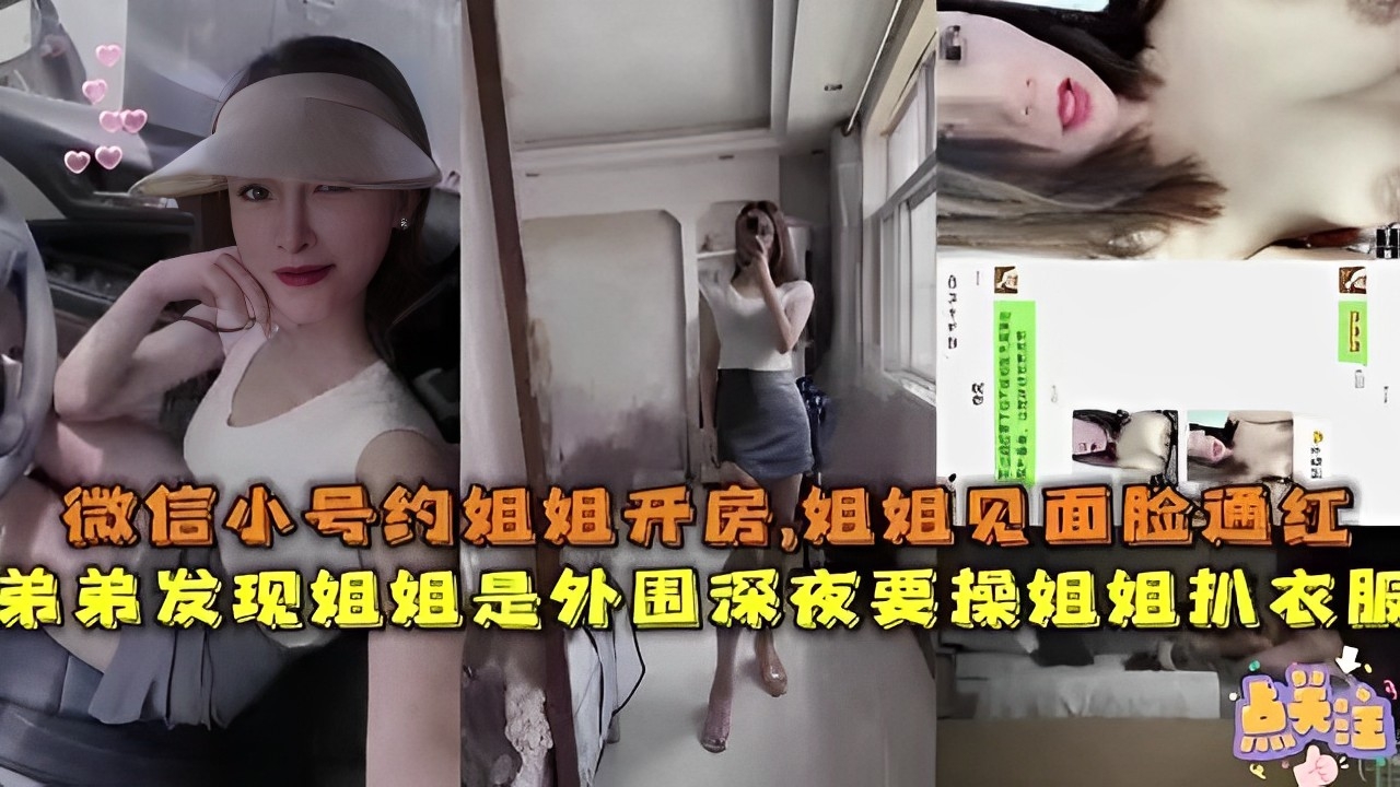 微信小号约姐姐开房，姐姐见面脸通红，弟弟发现姐姐是外围，深夜要操姐姐扒衣服的封面图