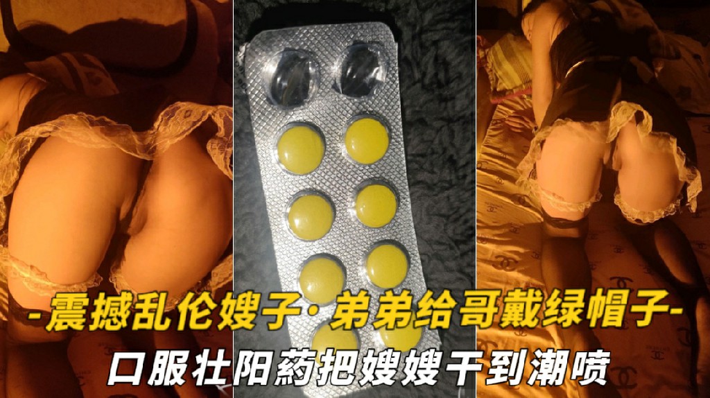 【震撼乱伦嫂子】好吃不如饺子·好玩不如嫂子！弟弟给哥戴绿帽子·口服壮阳葯把嫂嫂干到潮喷的封面图