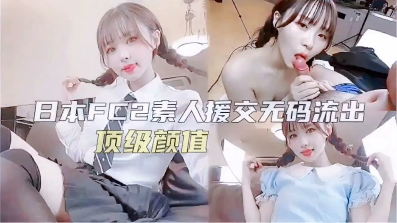 日本素人援交无码-无码的封面图