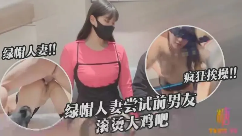 绿帽人妻尝试前男友滚烫大鸡巴的封面图