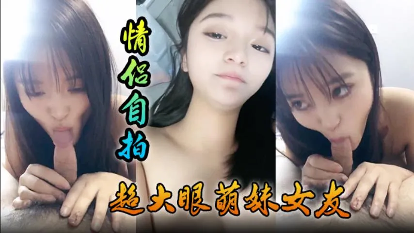 【情侣自拍】超大眼萌妹女友，舔功一流太爽了的封面图