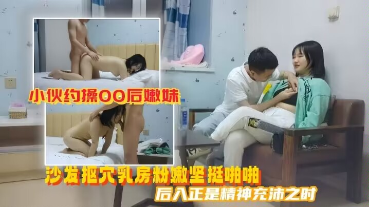 【美男子探花】小伙约操00后嫩妹沙发抠穴乳房粉嫩坚挺啪啪后入正是精神充沛之时高清源码录制的封面图