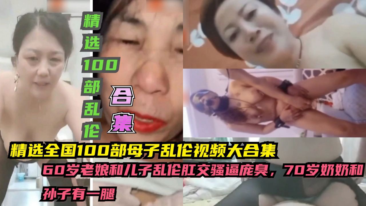 ①精选全国100部母子乱伦视频大合集，60皇，70岁奶奶和到子有一腿的封面图