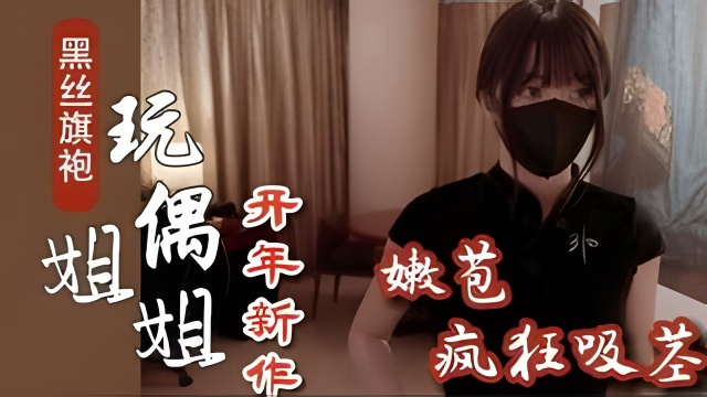 【玩偶姐姐新作】黑丝旗袍的特殊诱惑足交爆射的封面图