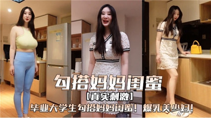 毕业大学生勾搭妈妈闺蜜爆乳美少妇的封面图