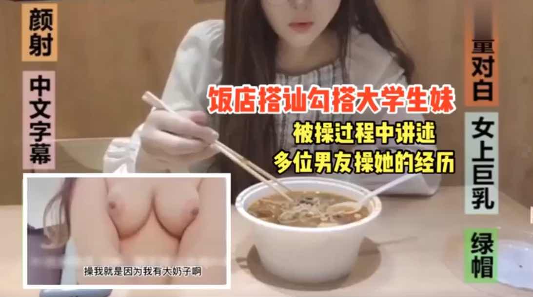 饭店搭讪勾搭大学生妹被操的满嘴骚话的封面图