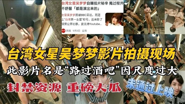 台湾女明星吴梦梦封禁资源拍摄现场外泄的封面图