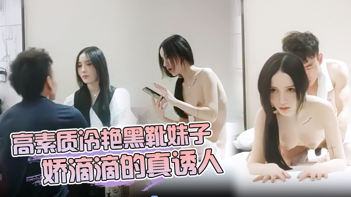 高素质冷艳黑靴妹子 娇滴滴的真诱人的封面图