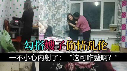 【叔嫂乱伦】勾搭嫂子偷情乱伦，一不小心内射了：“这可咋整啊？的封面图