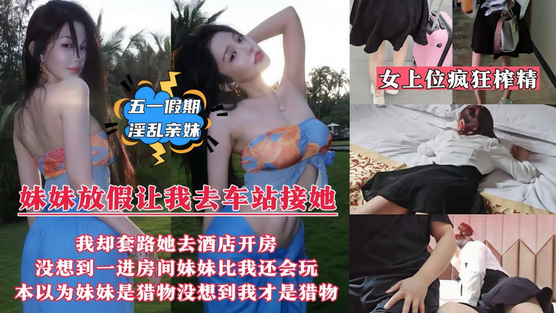 【五一假期淫乱亲妹】妹妹放假回来让我去车站接她，我却套路妹妹带她去情趣酒店开房的封面图