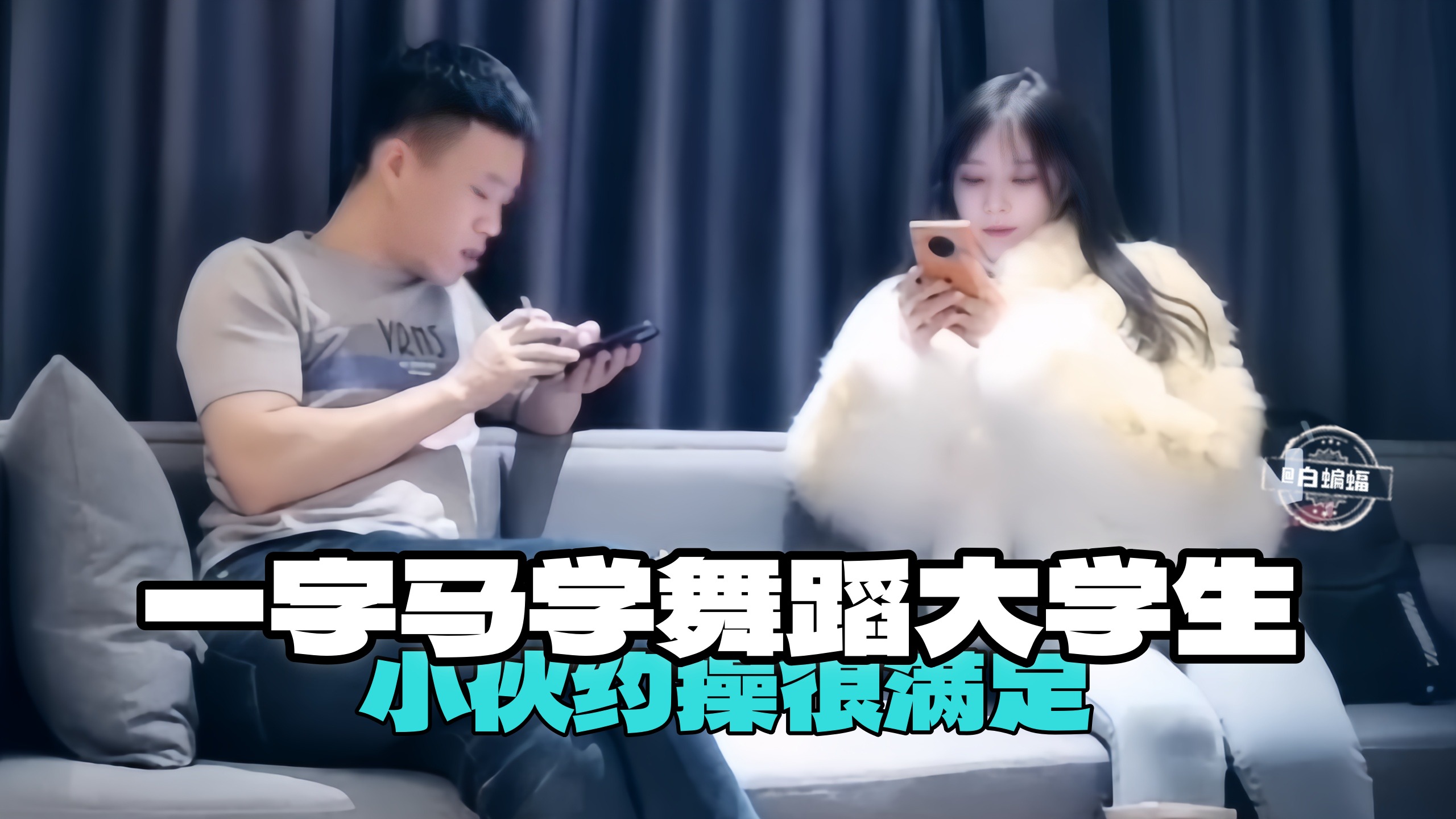 一字马舞蹈大学生 小伙约操很满足的封面图