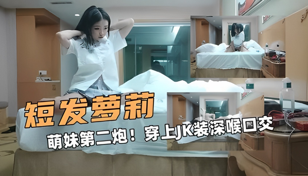 短发的萝莉萌妹第二炮穿上JK装深喉口交的封面图