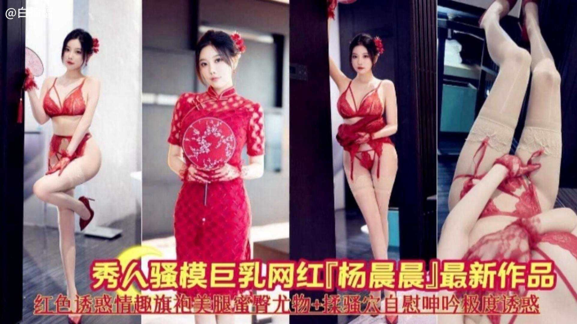 网红女神杨晨晨-红色诱惑情趣旗袍制服诱惑的封面图