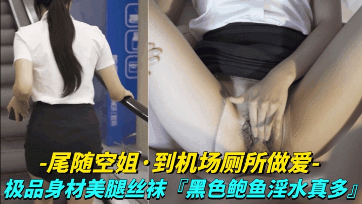 【尾随空姐-到机场厕所做爱】极品身材美腿丝袜的封面图